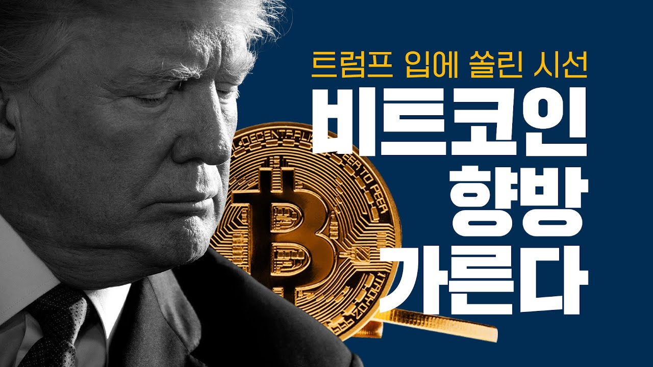 트럼프 입에 쏠린 시선, 비트코인 향방 가른다ㅣ 크립토랩스 Cryptolabs