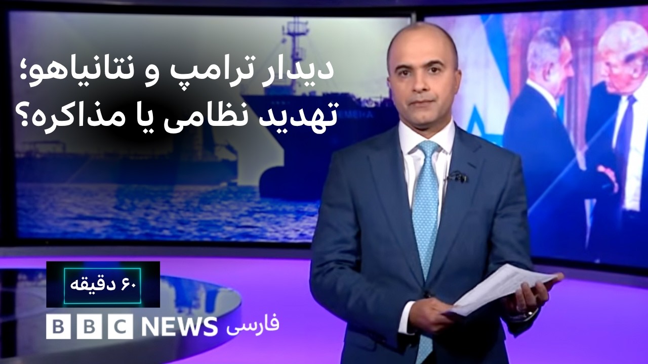 پایان دیدار ترامپ و نتانیاهو در کاخ سفید - ۶۰ دقیقه سه‌شنبه ۶ مرداد