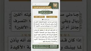 صورة 3261 - حكم الاستفادة من الوديعة بتجارة أو غيرها  - نور على الدرب