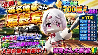 【パワプロ2026-2027/栄冠ナイン】椎名唯華さん最終章！有終の美を飾るための夏大会が始まる！　#栄冠ナイン #パワプロ2026 #パワプロ新作