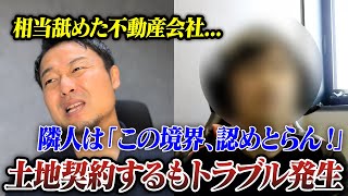 【土地探し・購入のコツ】境界が確定してないのに土地契約することはある？トラブル事例と選び方・注意点【#2】