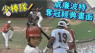 [分享] 1996年復興國小少棒威廉波特冠軍影片