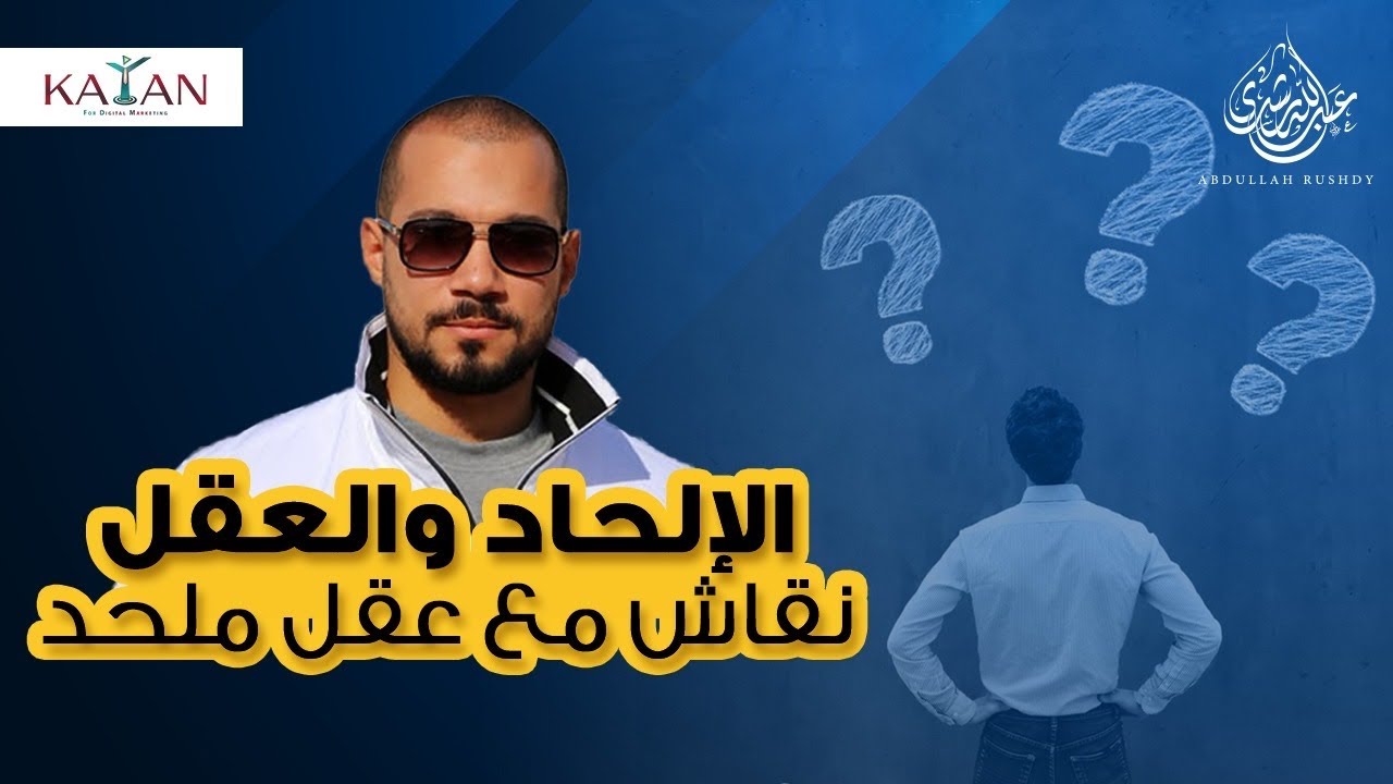 نقاش مع عقل ملحد | عبدالله رشدي-abdullah rushdy