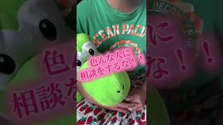 相談をする癖をつけるな　#恋愛　#相談 #マインド