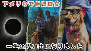 愛犬と完全日食を観測しに行った日｜こんなにスゴいと思わなかった！