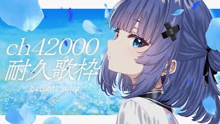 【 歌枠┊︎KARAOKE 】CH4.2万人耐久⚡BIG告知あり⚡バラード縛り⚡【VTuber】【稍麦】