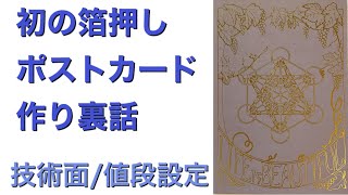 初の箔押しポストカード作り裏話 自分ビジネス メタトロンキューブ 神聖幾何学 印刷技術 値段設定 @Lotus Art Taipei Channel