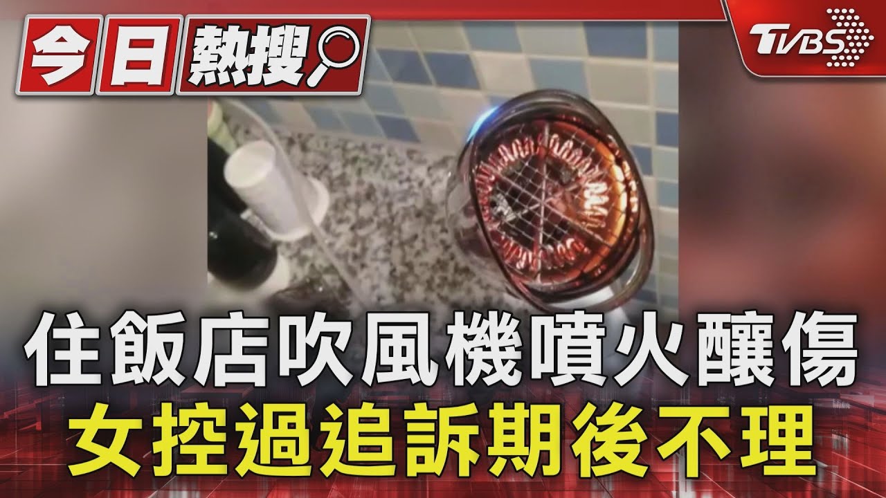 住飯店吹風機噴火釀傷 女控過追訴期後不理