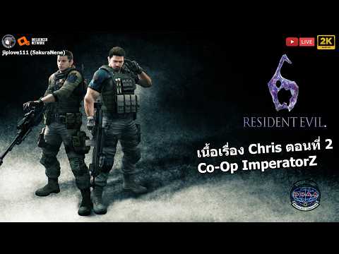 Resident Evil 6 เนื้อเรื่อง Chris Co-Op ImperatorZ ตอนที่ 2 (เล่นตอนเดียวจบ)