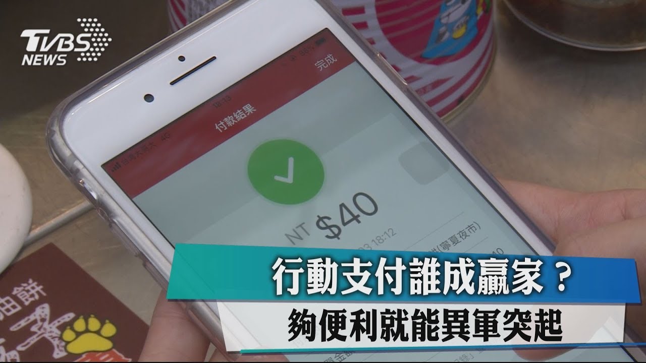 行動支付誰成贏家？　夠便利就能異軍突起
