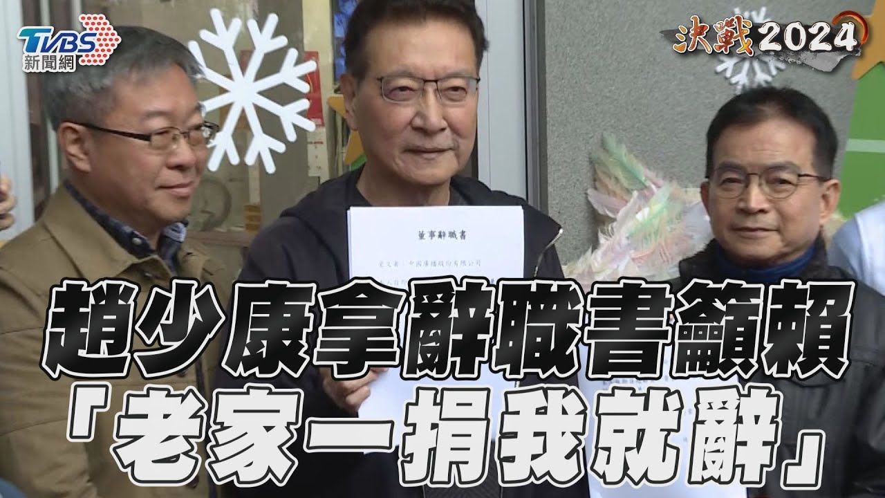 影音/趙少康喊話賴捐老家「別再拖」 秀中廣辭職書:他捐我就辭