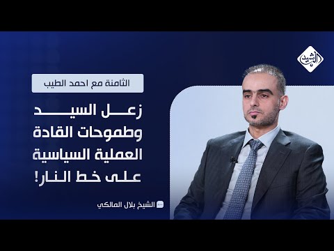 فيديو | زعل السيد وطموحات القادة! || الشيخ بلال المالكي في الثامنة مع أحمد الطيب