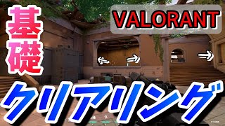 【VALORANT】どこから見る？クリアリングの基本&練習方法！！《脱初心者講座》