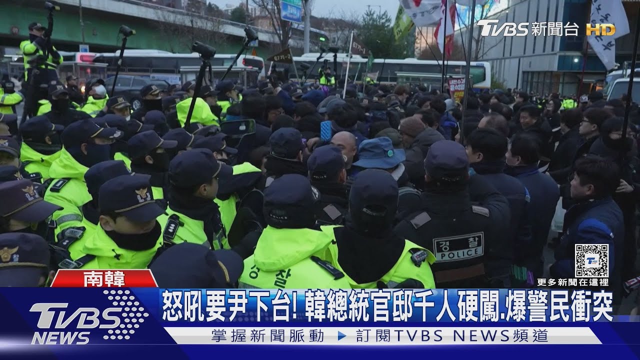 怒吼要「尹」下台! 南韓總統官邸千人硬闖、爆發警民衝突