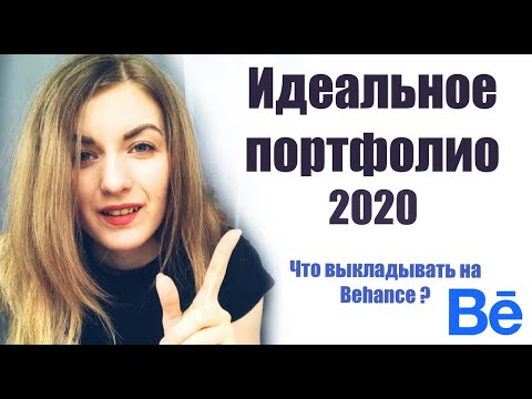 ПОРТФОЛИО НА BEHANCE I Какое должно быть портфолио в 2020 I Где брать реальные проекты