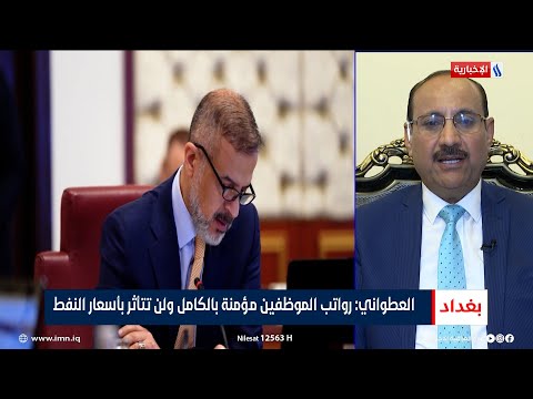 شاهد بالفيديو.. عطوان العطواني: رواتب الموظفين مؤمنة بالكامل ولن تتأثر بأسعار النفط