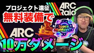 【ARCraiders】10万ダメージプロジェクト遠征たっせいするぞLIVE！