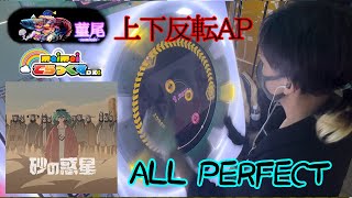 maimaiでらっくす「砂の惑星 fast.HATSUNE MIKU」MASTER譜面 上下反転ALL PERFECT