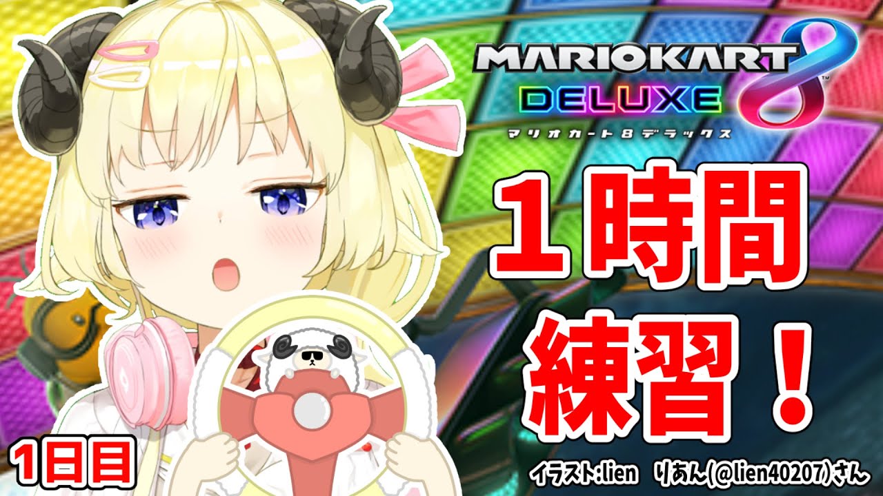 【マリオカート8DX】ただマリカーを練習するだけのひつじ【角巻わため/ホロライブ4期生】