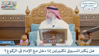 1172 - هل يُكبر المسبوق تكبيرتين إذا دخل مع الإمام في الركوع؟ - عثمان الخميس