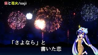 【音街ウナ】猫と花火/saji