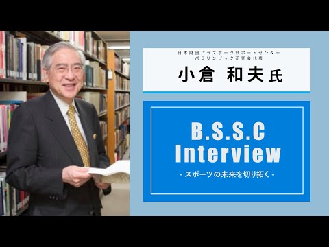 スポーツ学科 B.S.S.C Interview ースポーツの未来を切り拓くー　小倉 和夫氏