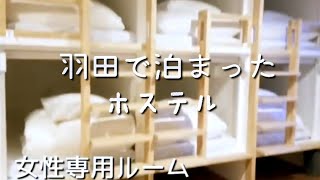 羽田で宿泊したホステル【plat hostel keikyu haneda home】【羽田に巣籠もり】