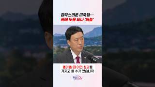 갑작스러운 미국행… 표에 도움 되나 '싸늘'/ #채널A #shorts #정치시그널