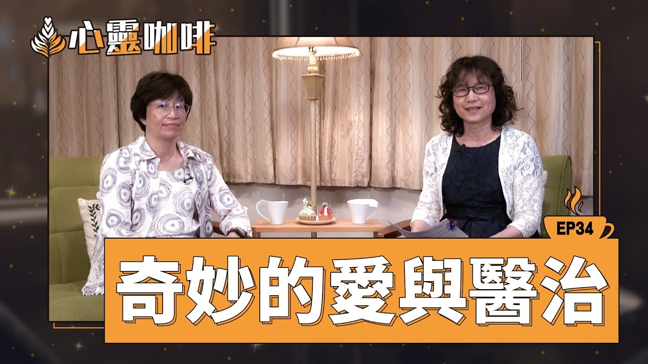 奇妙的愛與醫治