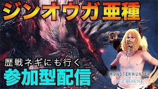 [MHW:アイスボーン/参加型]ジンオウガ亜種と歴戦悉くのネギ配信[モンスターハンターワールドアイスボーン：生配信]