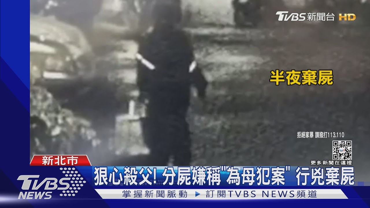 狠心殺父!分屍嫌稱「為媽媽犯案」 暗夜行兇裝箱棄屍