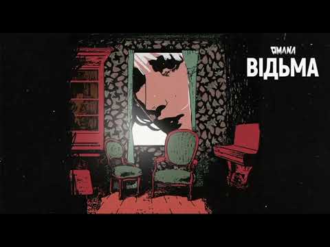 OMANA - Відьма (аудіо)
