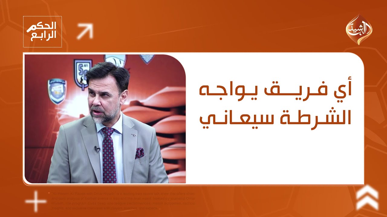 فيديو | بسام رؤوف: أي فريق يواجه الشرطة سيعاني.. والحظ ابتسم للشرطة أمام النجف