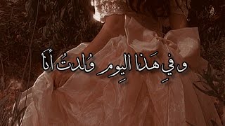 و فيِ هٰذا اليِوم وُلدتُ أنَا ️