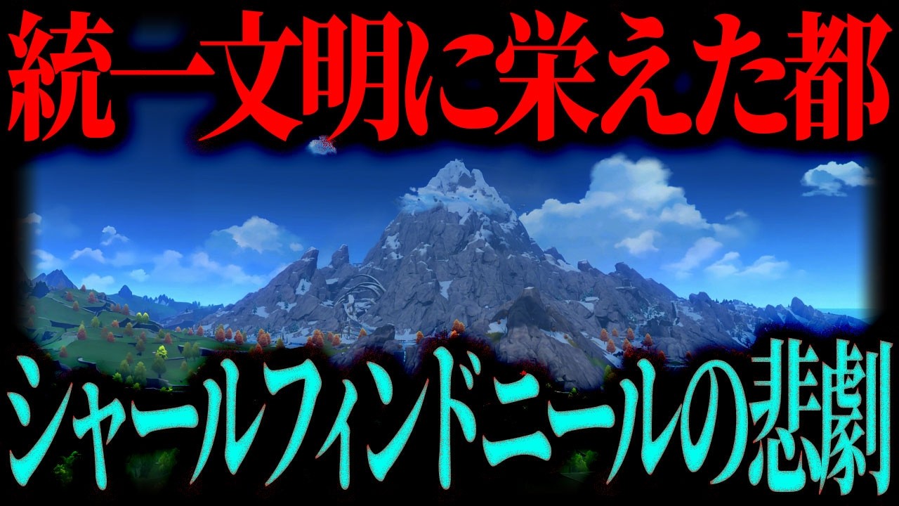 【原神】ドラゴンスパインに眠る統一文明の都「シャール・フィンドニール」今だからこそ語れるシャール・フィンドニールの真実【ゆっくり解説】