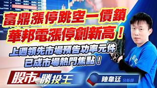 富鼎漲停跳空一價鎖華邦電漲停創新高 ! 上週領先市場預告功率元件已成市場熱門焦點 !#富鼎 #台半 #華邦電 #南亞科 #旺宏 #大立光｜股市勝投王｜陳韋廷