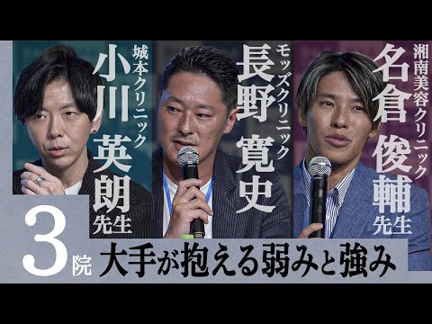 【B4A】大手美容トップ層と語る「各クリニックの武器と弱点」｜Mods Clinic 総院長  長野寛史