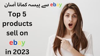 Top 5 Products To Sell On eBay from Pakistan | Make $1000 In a Week From eBay | #ebaysellerpakistan