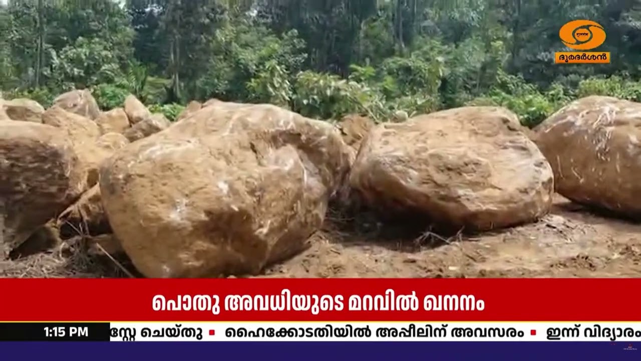 ഇടുക്കിയിൽ അനധികൃത മണ്ണെടുപ്പും ഖനനവും? അടിയന്തര പ?