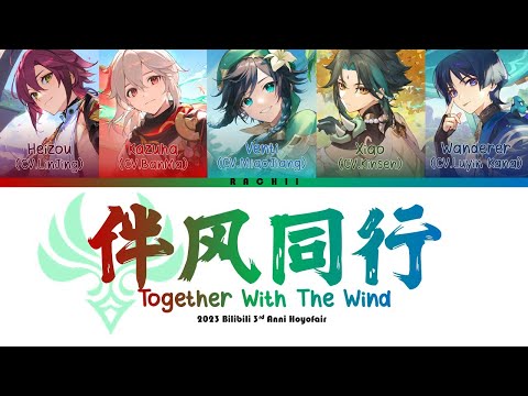 [Genshin CN VAs] 伴风同行 Together With The Wind [2023 Hoyofair] (CHI/PIN/ENG)