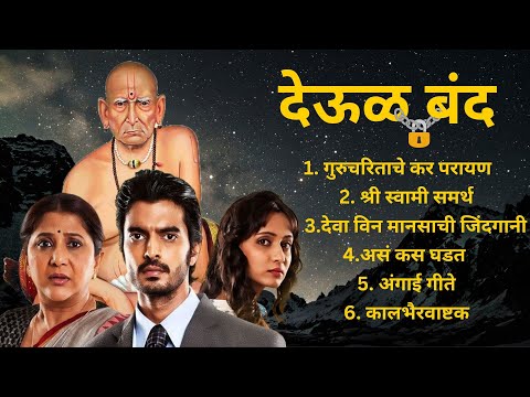 ||देऊळ बंद|| Deool Band ALL SONGS #deoolband #swamisamarth #2024songs #new #MORININGSONG