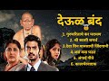 देऊळ बंद Deool Band ALL SONGS Deoolband Swamisamarth 2024songs New MORININGSONG