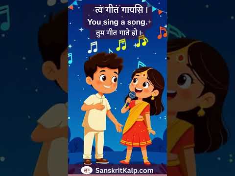 Learn Sanskrit Sentence:   त्वं गीतं गायसि। |  You sing a song. |  तुम गीत गाते हो।