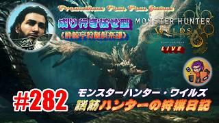 #282 【MHWs】脳筋ハンターの狩猟日記（無言配信）