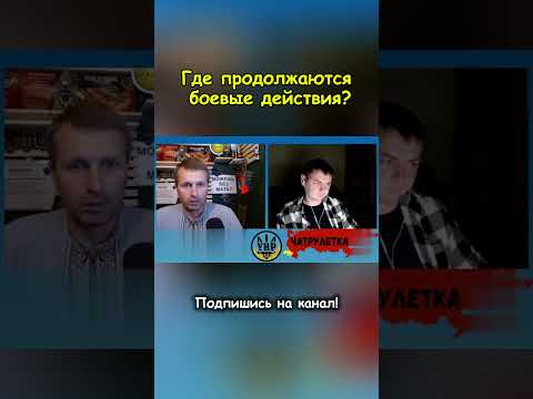 Где продолжаются боевые действия? #россия #чатрулетка