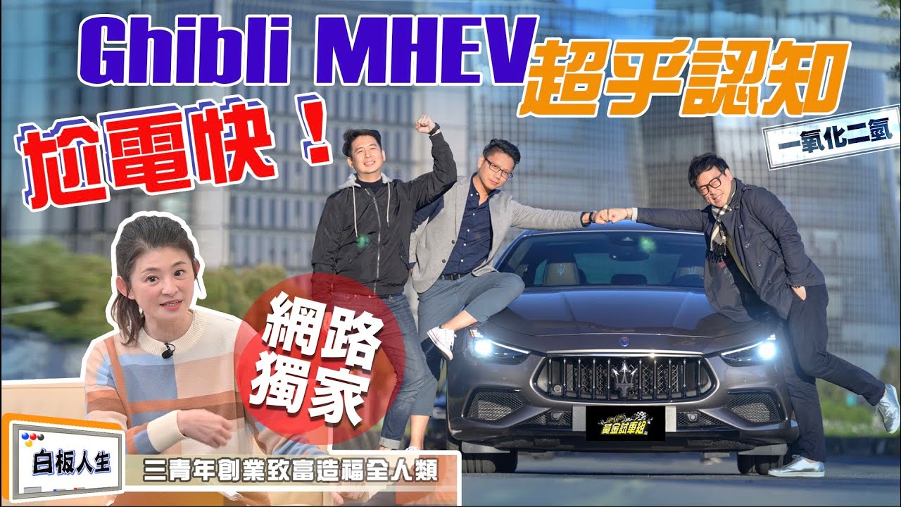 【黃金試車組】尬電快！　瑪莎拉蒂Ghibli MHEV超乎想像