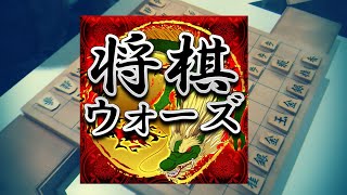 将棋？毎日打ってるけど？