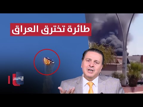 شاهد بالفيديو.. طائرة عسكرية تخترق العراق و الدفاعات الجوية تسقطها ! | الحصاد الإخباري