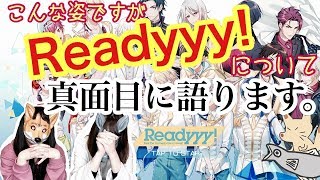 【Readyyy!】サービス終了について真剣に語ります