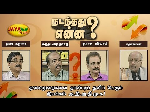 Nadanthathu Yenna 24 12 2016 - JAYAPLUS